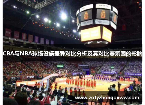 CBA与NBA球场设施差异对比分析及其对比赛氛围的影响