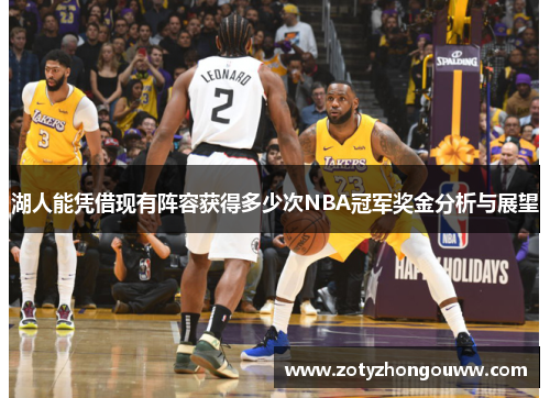 湖人能凭借现有阵容获得多少次NBA冠军奖金分析与展望