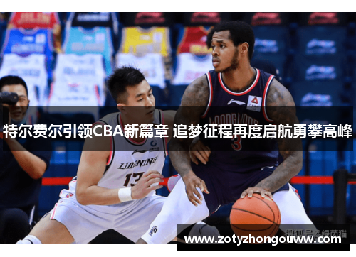 特尔费尔引领CBA新篇章 追梦征程再度启航勇攀高峰